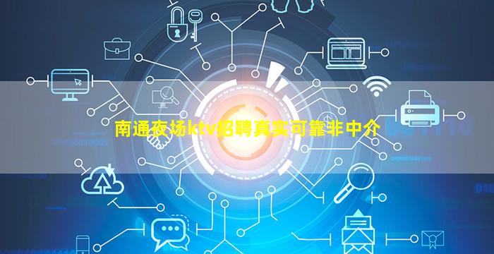 南通夜场ktv招聘真实可靠非中介